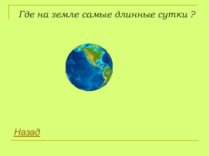 Где на земле самые длинные сутки ? Назад