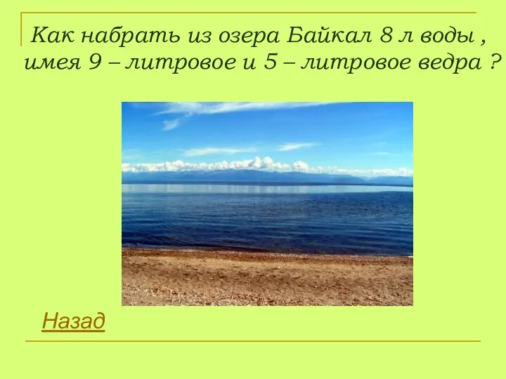 Как набрать из озера Байкал 8 л воды , имея 9 – литровое