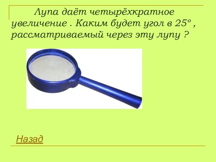 Лупа даёт четырёхкратное увеличение . Каким будет угол в 25º , рассматриваемый через