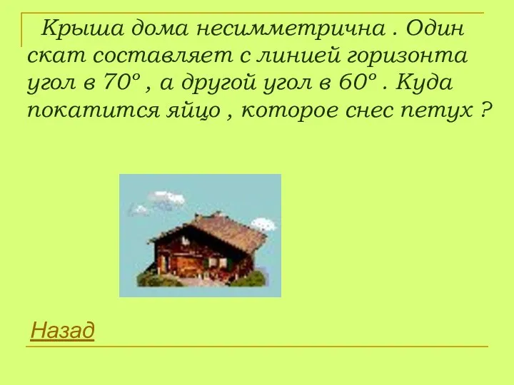 Крыша дома несимметрична . Один скат составляет с линией горизонта угол в 70º