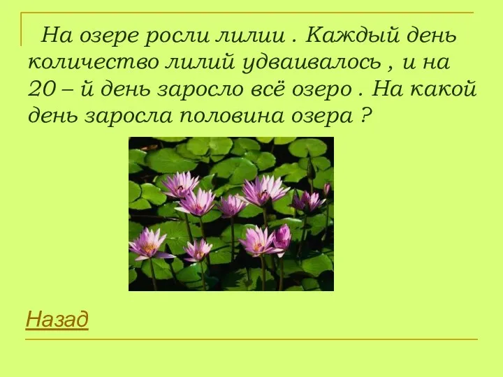 На озере росли лилии . Каждый день количество лилий удваивалось , и на