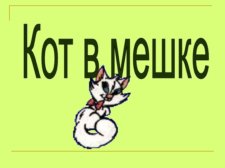 Кот в мешке