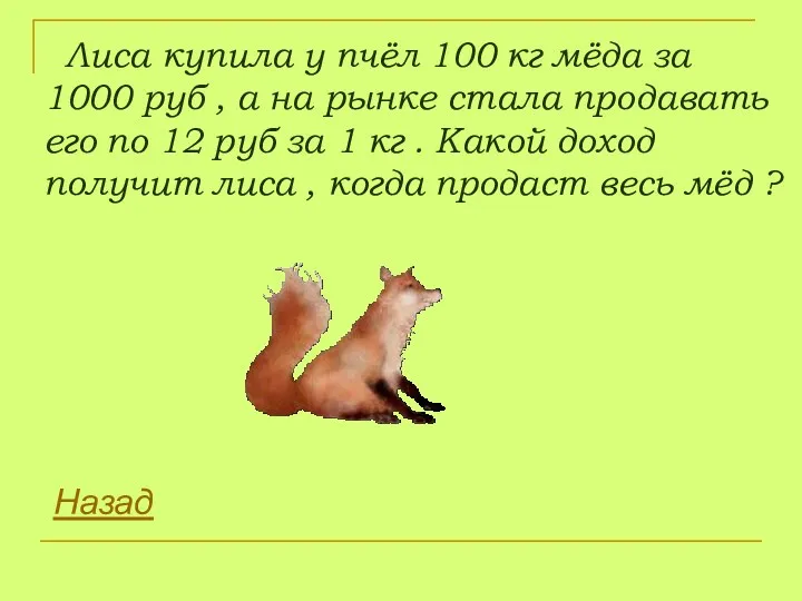 Лиса купила у пчёл 100 кг мёда за 1000 руб , а на