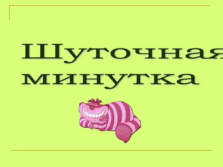 Шуточная минутка