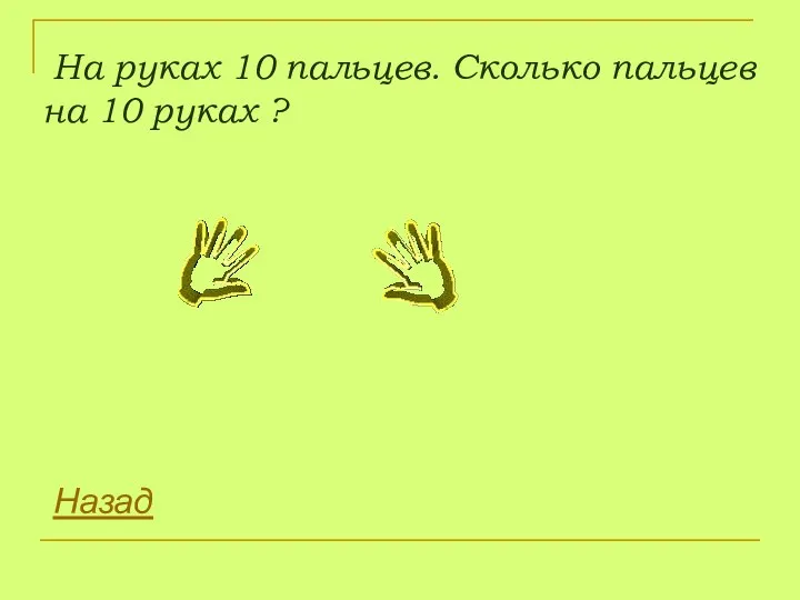 На руках 10 пальцев. Сколько пальцев на 10 руках ? Назад