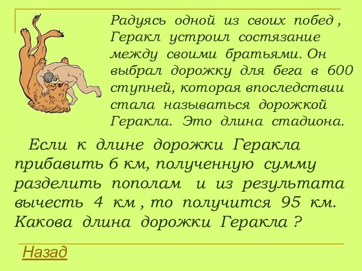 Радуясь одной из своих побед , Геракл устроил состязание между своими братьями. Он