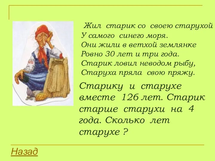 Жил старик со своею старухой У самого синего моря. Они жили в ветхой