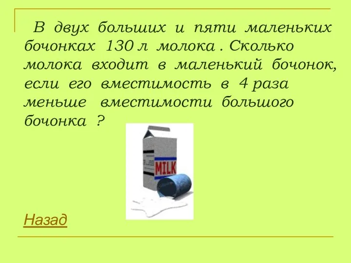 В двух больших и пяти маленьких бочонках 130 л молока . Сколько молока