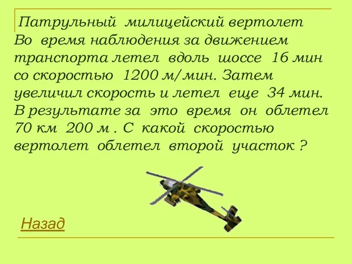 Патрульный милицейский вертолет Во время наблюдения за движением транспорта летел вдоль шоссе 16