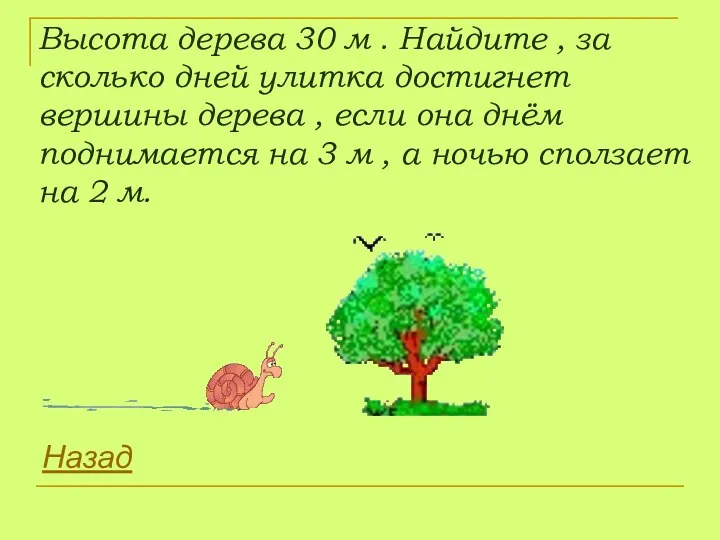 Высота дерева 30 м . Найдите , за сколько дней улитка достигнет вершины