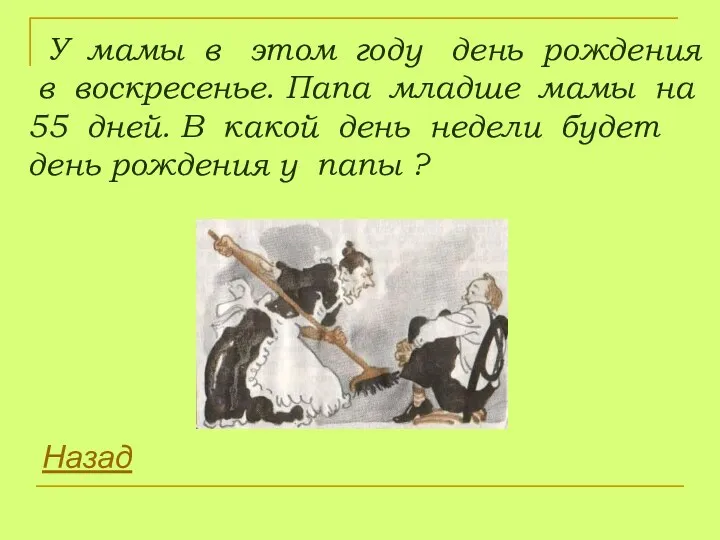 У мамы в этом году день рождения в воскресенье. Папа младше мамы на