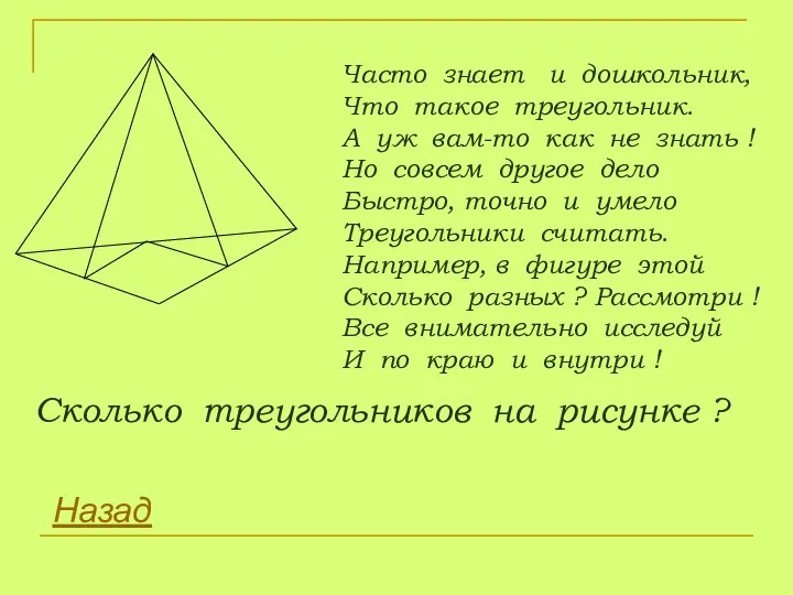 Часто знает и дошкольник, Что такое треугольник. А уж вам-то как не знать