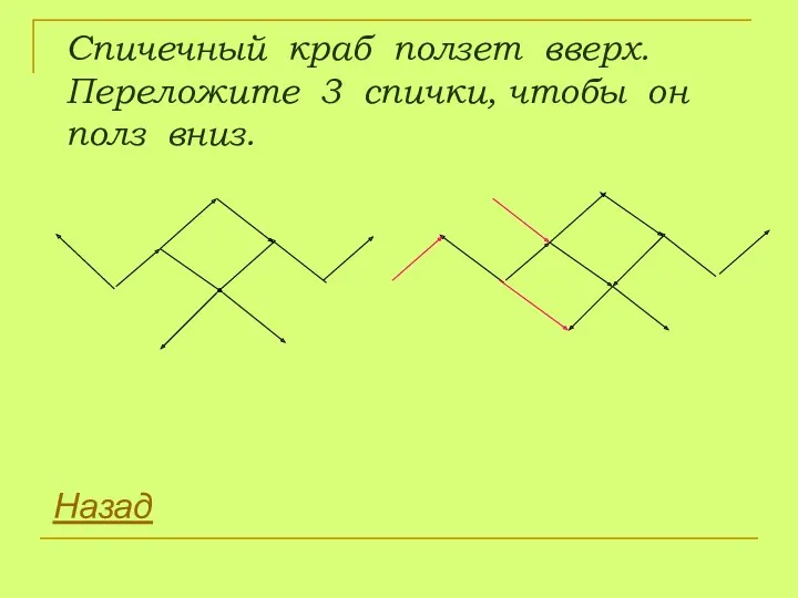 Спичечный краб ползет вверх. Переложите 3 спички, чтобы он полз вниз. Назад