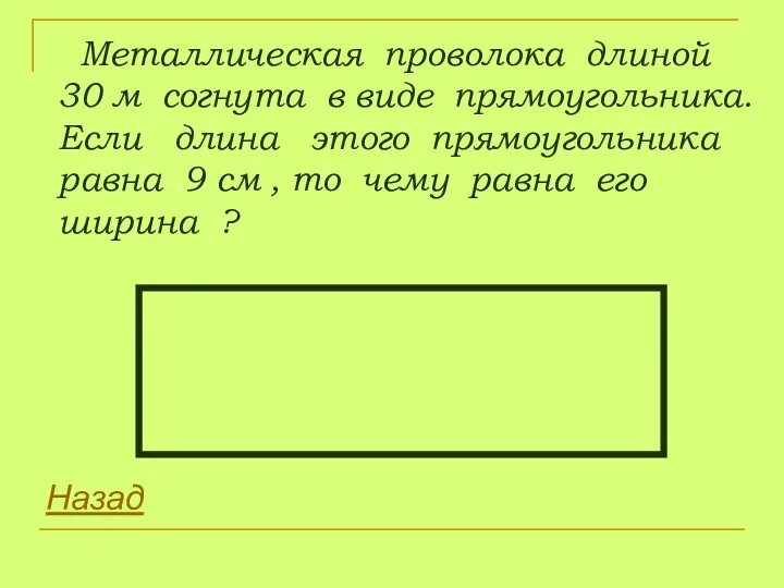 Металлическая проволока длиной 30 м согнута в виде прямоугольника. Если длина этого прямоугольника