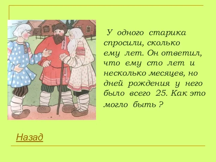 У одного старика спросили, сколько ему лет. Он ответил, что ему сто лет