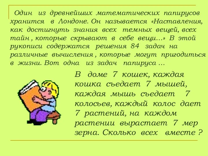 Один из древнейших математических папирусов хранится в Лондоне. Он называется «Наставления, как достигнуть