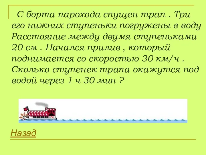 С борта парохода спущен трап . Три его нижних ступеньки погружены в воду