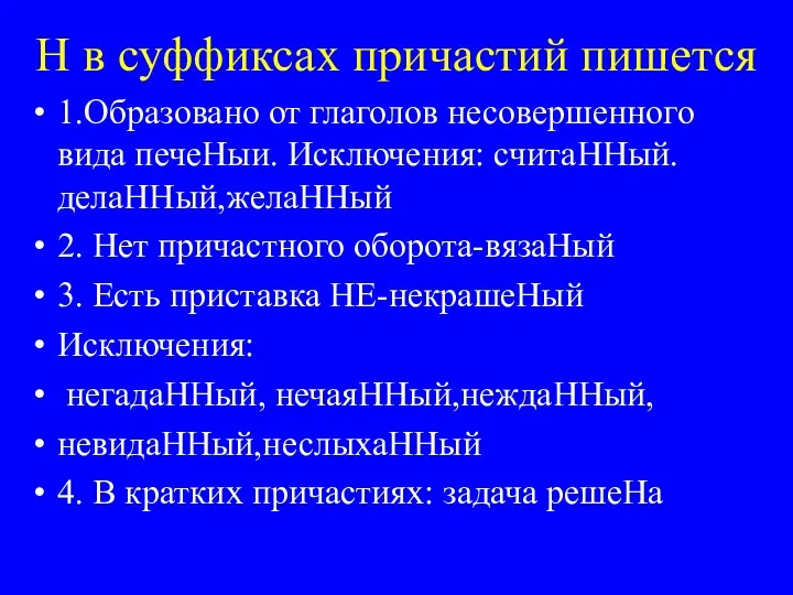 Н в суффиксах причастий пишется 1.Образовано от глаголов несовершенного вида