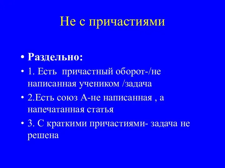 Не с причастиями Раздельно: 1. Есть причастный оборот-/не написанная учеником