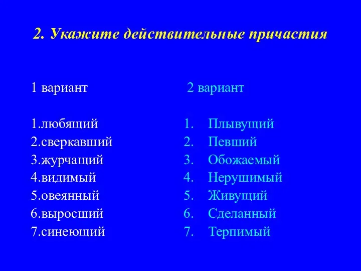 2. Укажите действительные причастия 1 вариант 1.любящий 2.сверкавший 3.журчащий 4.видимый