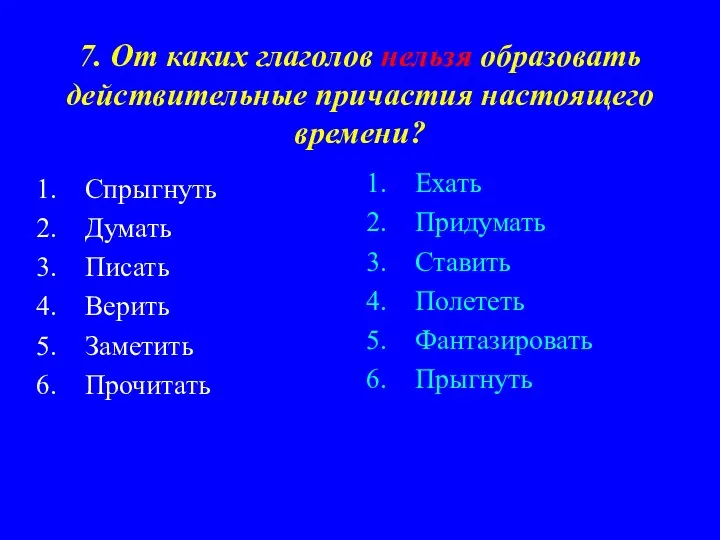 7. От каких глаголов нельзя образовать действительные причастия настоящего времени?