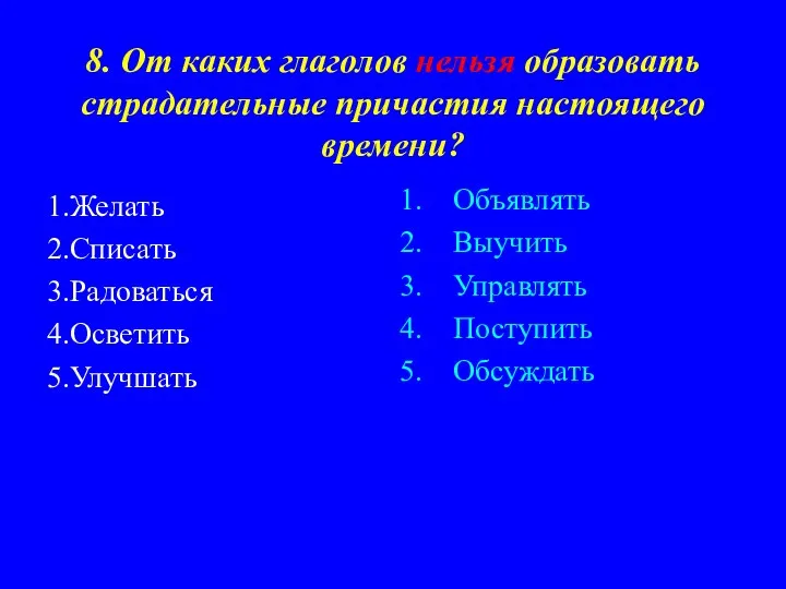 8. От каких глаголов нельзя образовать страдательные причастия настоящего времени?