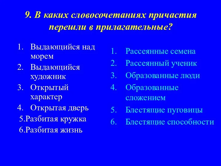 9. В каких словосочетаниях причастия перешли в прилагательные? Выдающийся над