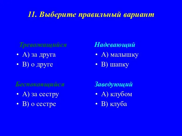 11. Выберите правильный вариант Тревожащийся А) за друга В) о