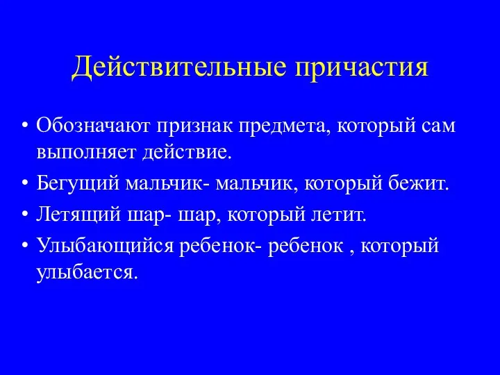 Действительные причастия Обозначают признак предмета, который сам выполняет действие. Бегущий