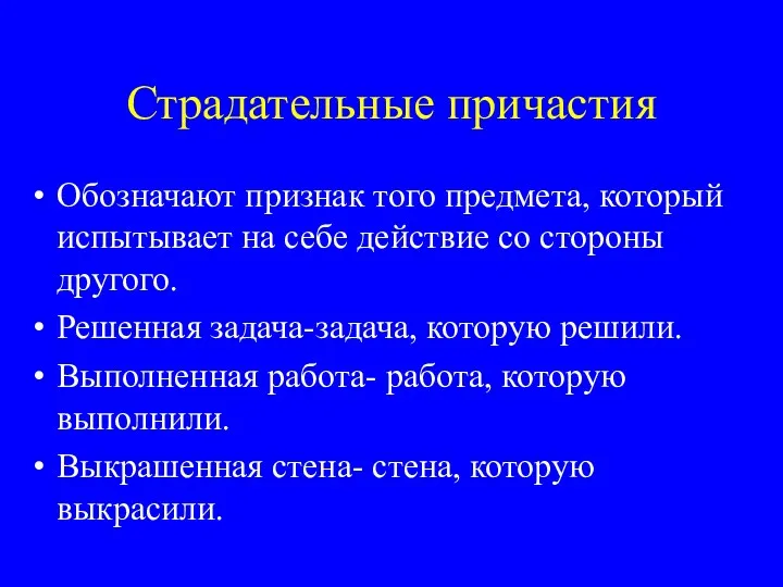 Страдательные причастия Обозначают признак того предмета, который испытывает на себе