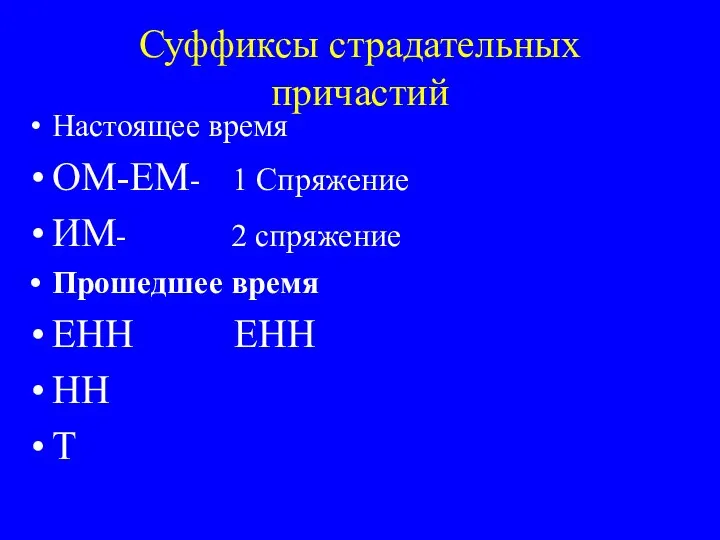 Суффиксы страдательных причастий Настоящее время ОМ-ЕМ- 1 Спряжение ИМ- 2