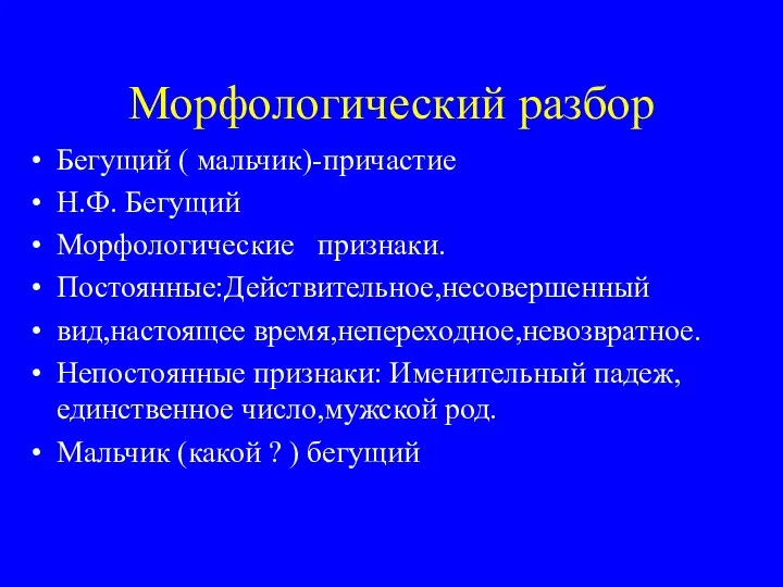 Морфологический разбор Бегущий ( мальчик)-причастие Н.Ф. Бегущий Морфологические признаки. Постоянные:Действительное,несовершенный