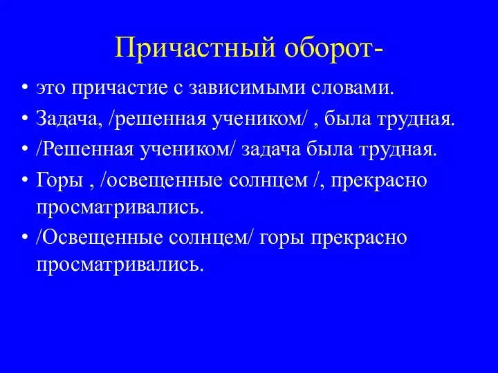 Причастный оборот- это причастие с зависимыми словами. Задача, /решенная учеником/