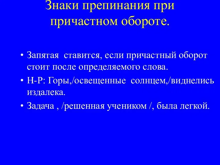 Знаки препинания при причастном обороте. Запятая ставится, если причастный оборот