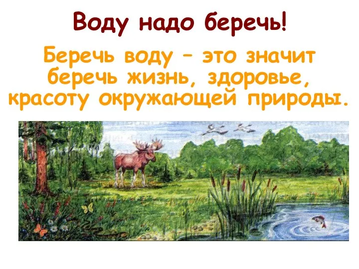 Воду надо беречь! Беречь воду – это значит беречь жизнь, здоровье, красоту окружающей природы.