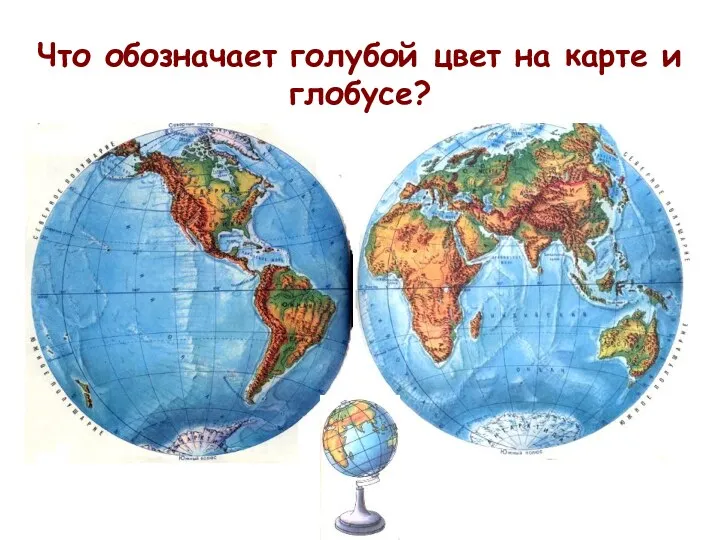 Что обозначает голубой цвет на карте и глобусе?