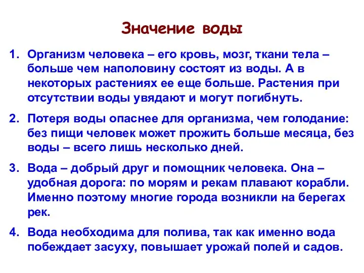 Значение воды Организм человека – его кровь, мозг, ткани тела