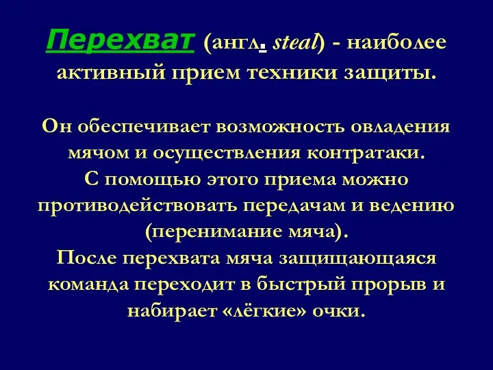 Перехват (англ. steal) - наиболее активный прием техники защиты. Он