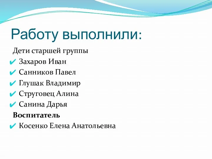 Работу выполнили: Дети старшей группы Захаров Иван Санников Павел Глушак