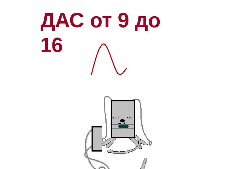 ДАС от 9 до 16