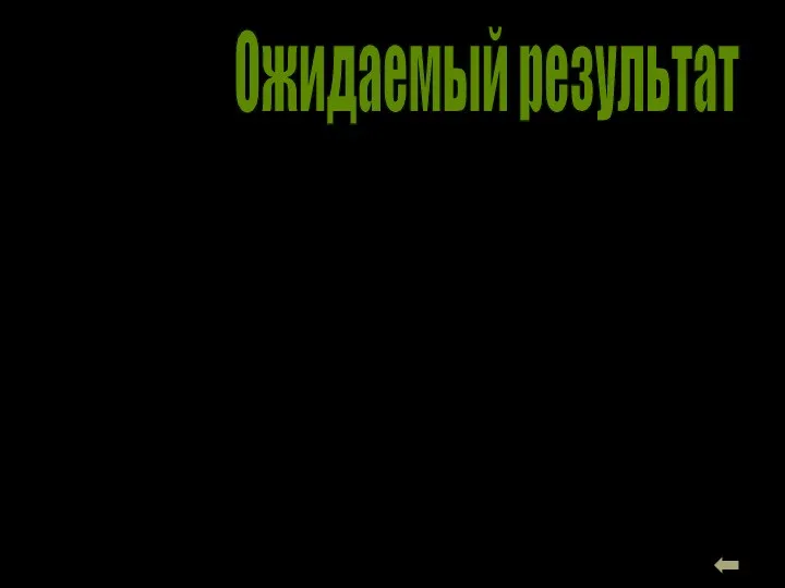 Сформированность навыков и умений у воспитанников домов ребенка при эффективной организации воспитательно-образовательной и