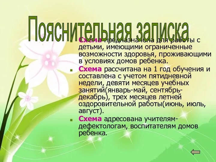 Схема предназначена для работы с детьми, имеющими ограниченные возможности здоровья, проживающими в условиях