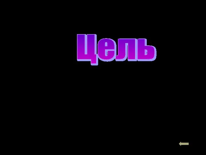 Реализация четкого и систематизированного подхода к воспитанию, обучению, коррекции недостатков в развитии ребенка