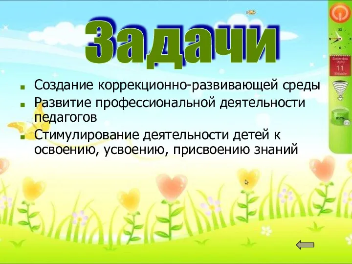 Создание коррекционно-развивающей среды Развитие профессиональной деятельности педагогов Стимулирование деятельности детей к освоению, усвоению, присвоению знаний Задачи