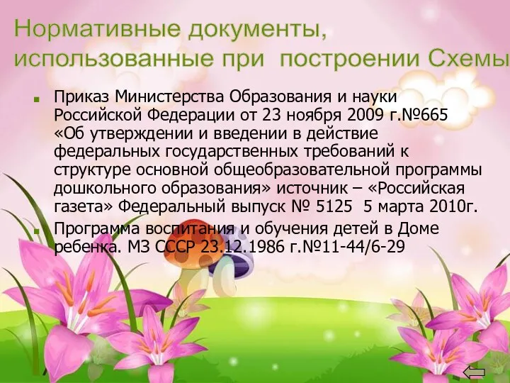 Приказ Министерства Образования и науки Российской Федерации от 23 ноября 2009 г.№665 «Об