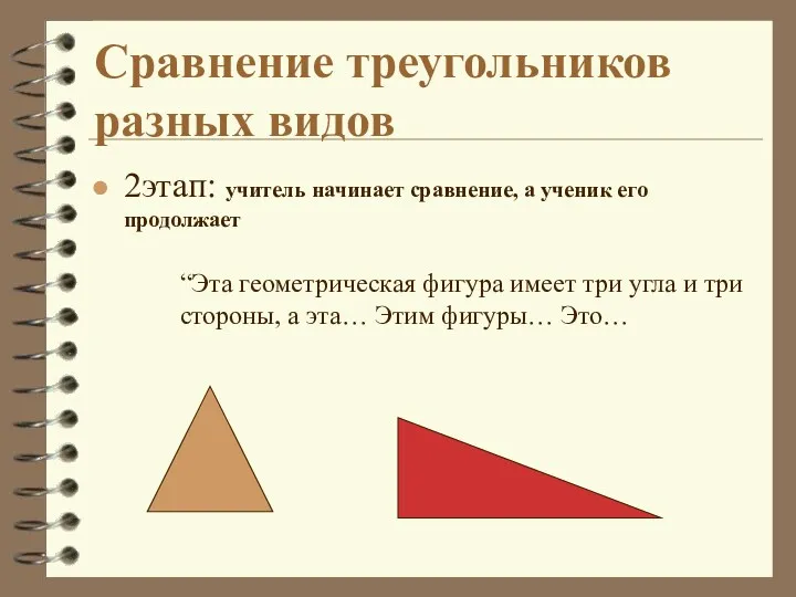 2этап: учитель начинает сравнение, а ученик его продолжает Сравнение треугольников разных видов “Эта