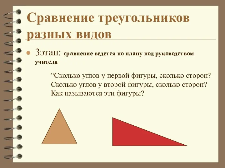 3этап: сравнение ведется по плану под руководством учителя Сравнение треугольников разных видов “Сколько