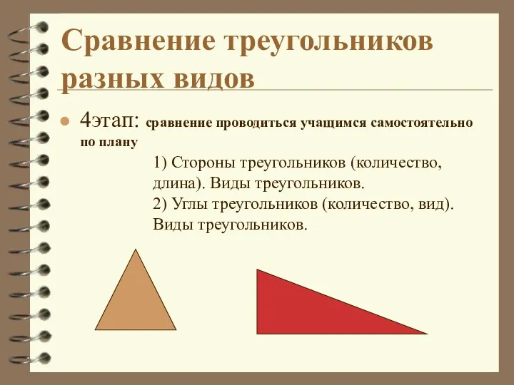 4этап: сравнение проводиться учащимся самостоятельно по плану Сравнение треугольников разных видов 1) Стороны