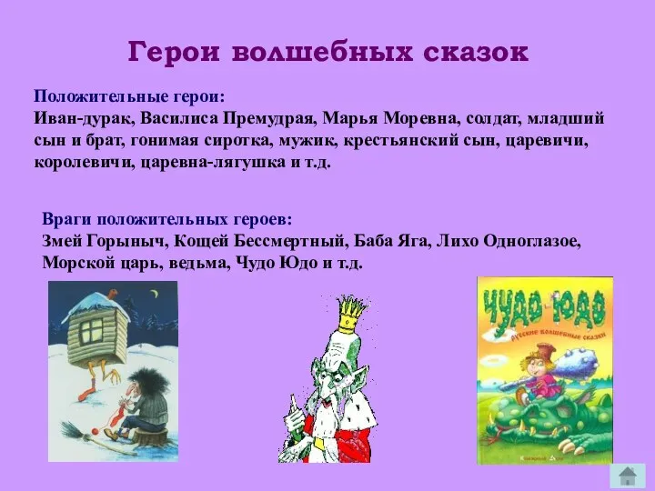 Герои волшебных сказок Положительные герои: Иван-дурак, Василиса Премудрая, Марья Моревна,