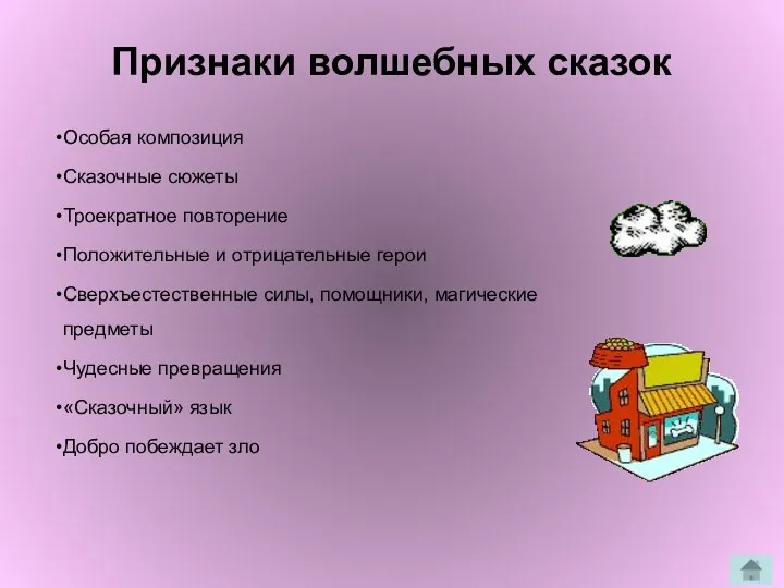 Признаки волшебных сказок Особая композиция Сказочные сюжеты Троекратное повторение Положительные